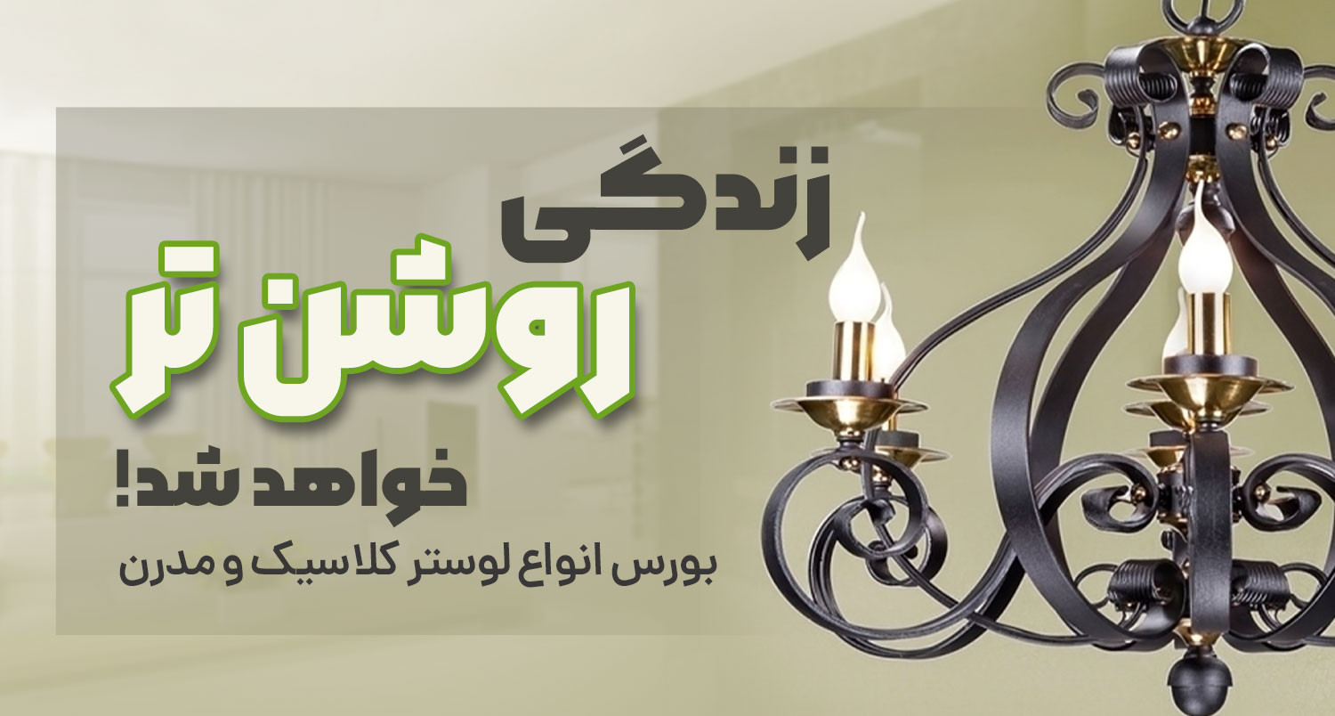انواع لوستر آهنی اسپایش مناسب برای بار و کافی شاپ