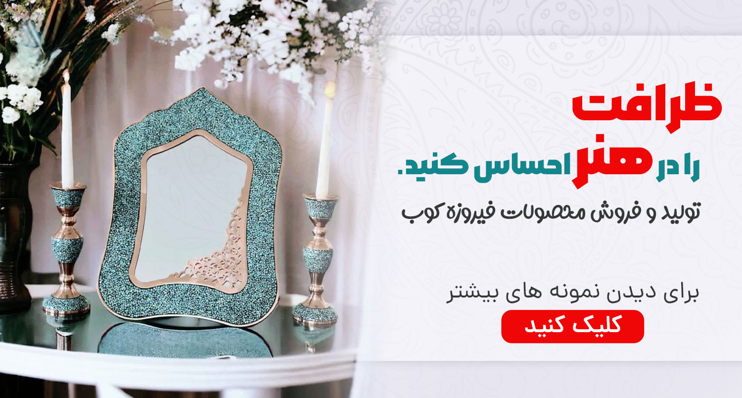 انواع محصولات فیروزه کوبی اصفهان با فیروزه اصل نیشابور