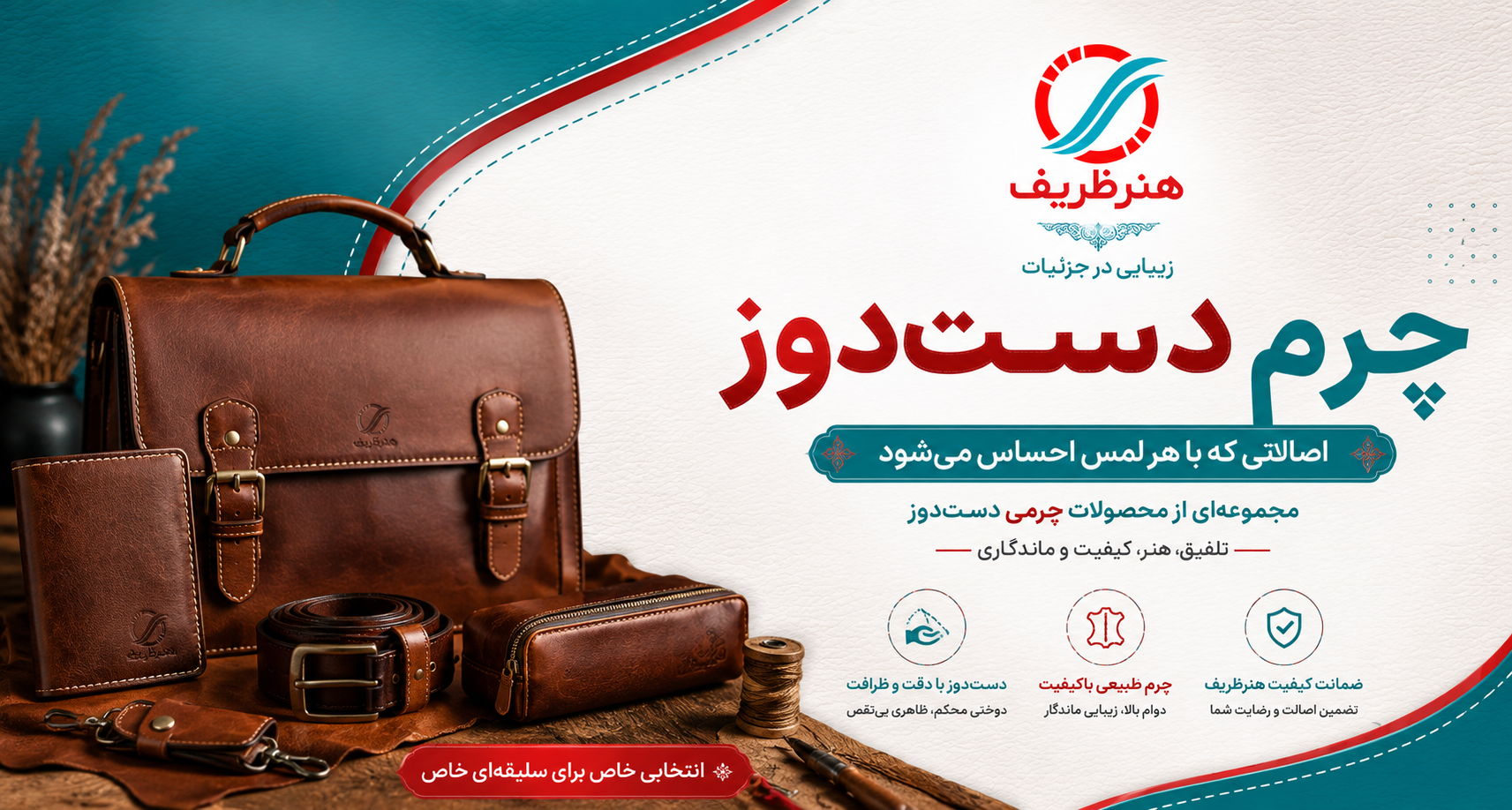 تنوع بالای محصولات چرمی دست دوز با چرم طبیعی