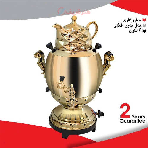 خرید، قیمت و مشخصات سماور گازی ۶ لیتری مدل مدرن طلایی ارزان و با کیفیت _ هنرظریف