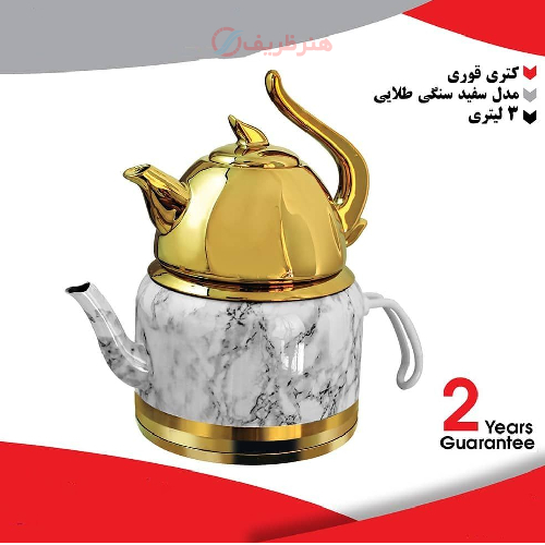 خرید، قیمت و مشخصات کتری قوری ۳ لیتری مدل سفید سنگی طلایی ارزان و با کیفیت _ هنرظریف