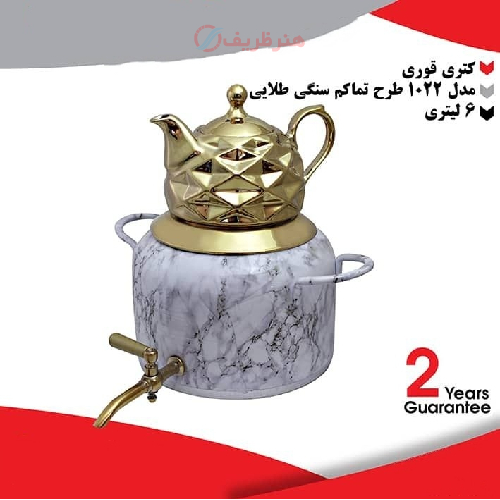 خرید، قیمت و مشخصات کتری قوری 6 لیتری مدل 1022 طرح تماکم سنگی طلایی ارزان و با کیفیت _ هنرظریف