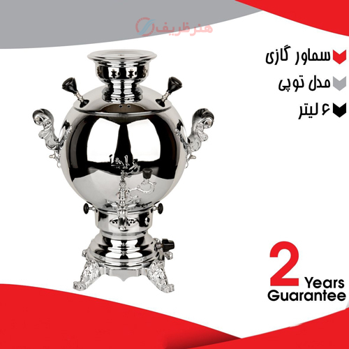 خرید، قیمت و مشخصات سماور گازی 6 لیتری مدل توپی، دارای ضمانت هنرظریف