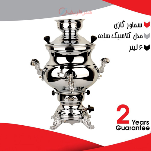 خرید، قیمت و مشخصات سماور گازی 6 لیتری مدل کلاسیک ساده ارزان و با کیفیت _ هنرظریف