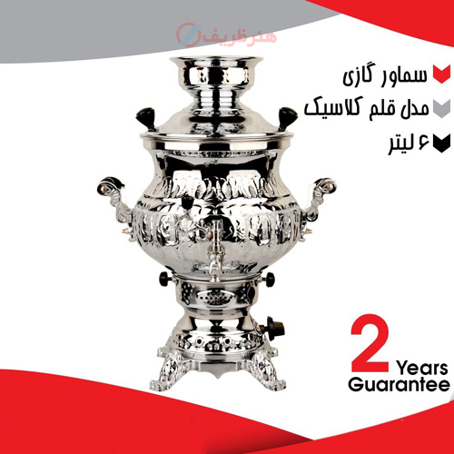 خرید، قیمت و مشخصات سماور گازی 6 لیتری مدل قلم کلاسیک، دارای ضمانت ارزان و با کیفیت _ هنرظریف
