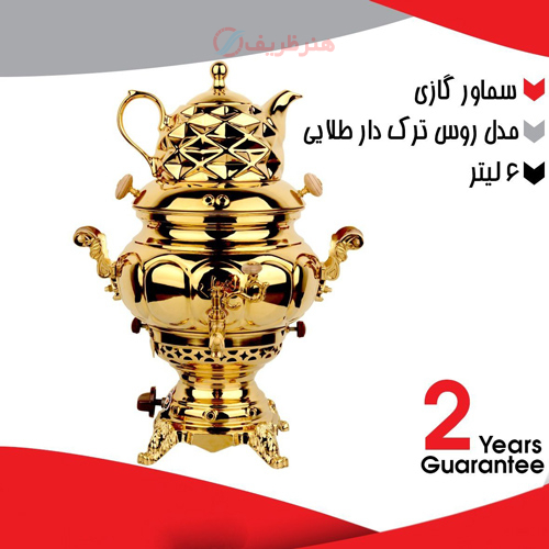 خرید، قیمت و مشخصات سماور گازی 6 لیتری مدل روس ترک دار طلایی ارزان و با کیفیت _ هنرظریف