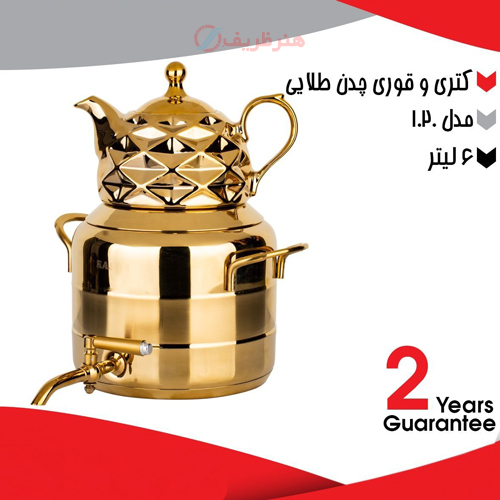 خرید، قیمت و مشخصات کتری و قوری 6 لیتری مدل 1.20 طلایی ارزان و با کیفیت _ هنرظریف