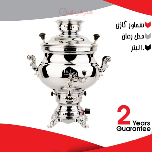 خرید، قیمت و مشخصات سماور گازی ۱۰ لیتری مدل رهان دارای ضمانت ارزان و با کیفیت _ هنرظریف
