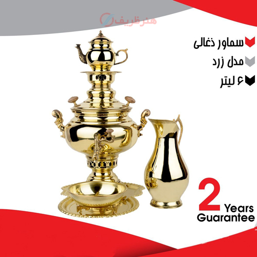 خرید، قیمت و مشخصات سماور زغالی مدل زرد 6 لیتری دارای ضمانت ارزان و با کیفیت _ هنرظریف