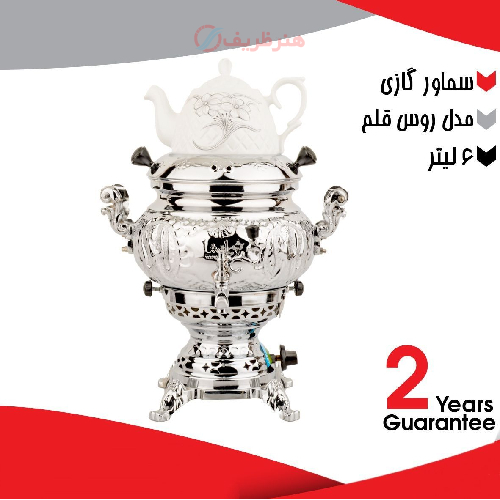 خرید، قیمت و مشخصات سماور گازی ۶ لیتری مدل روس قلم دارای ضمانت ارزان و با کیفیت _ هنرظریف