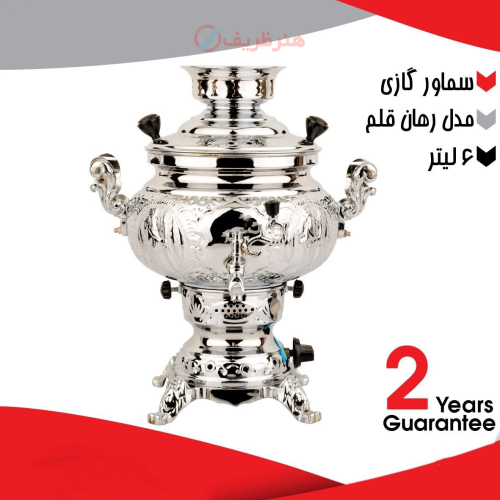 خرید، قیمت و مشخصات سماور گازی ۶ لیتری مدل رهان قلم دارای ضمانت ارزان و با کیفیت _ هنرظریف