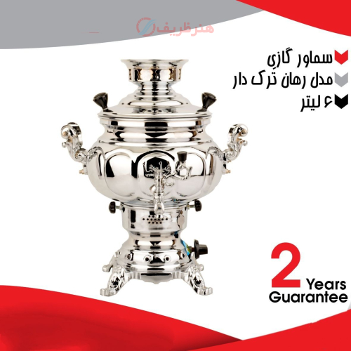 خرید، قیمت و مشخصات سماور گازی ۶ لیتری مدل رهان ترک دار، دارای ضمانت ارزان و با کیفیت _ هنرظریف