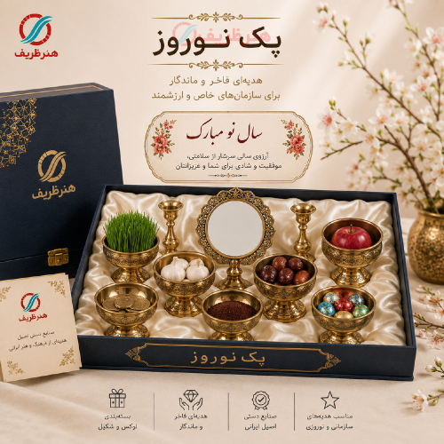 پک هدیه سازمانی نوروز | هدیه عیدی سال نو با هفت‌سین برنجی | هنرظریف