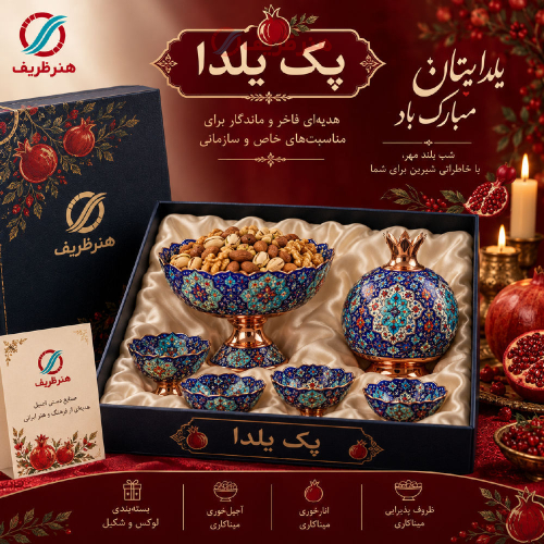 پک هدیه سازمانی شب یلدا | هدیه یلدایی ویژه شرکت‌ها و سازمان‌ها | هنرظریف
