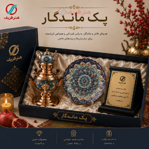 پک هدیه سازمانی ماندگار | هدیه بازنشستگی و تقدیر از کارکنان | هنرظریف