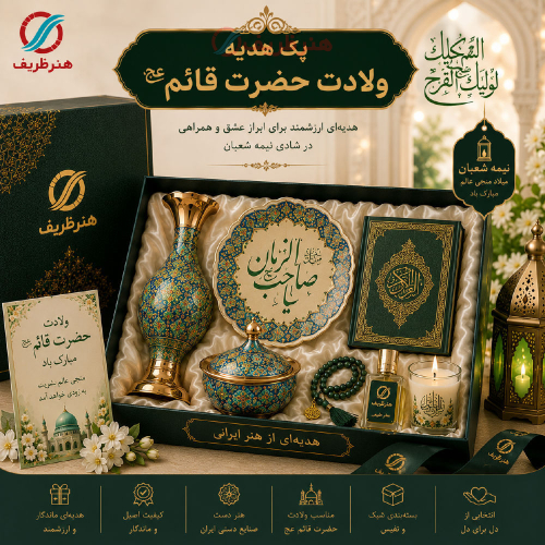 پک هدیه سازمانی ولادت حضرت قائم (عج) | هدیه صنایع دستی ویژه میلاد امام زمان | هنرظریف