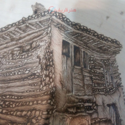 تابلو سوخت نگاری خانه قدیمی روستایی - هنرظریف