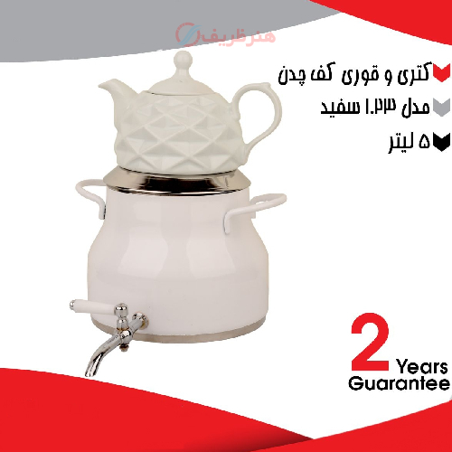 کتری و قوری کف چدن 5 لیتری مدل 1.23 سفید