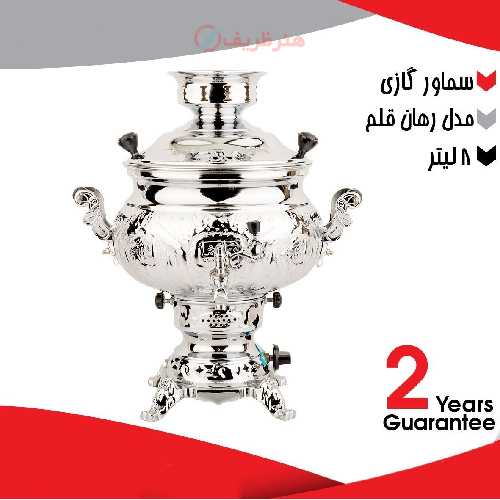 سماور گازی ۸ لیتری مدل رهان قلم دارای ضمانت