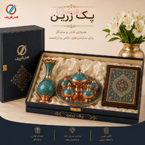 پک هدیه سازمانی زرین، مخصوص مشتریان VIP - هنرظریف