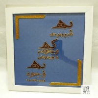 خرید، قیمت و مشخصات تابلوی متن نوشته با دورگیر دست ساز و رنگ اکلیلی، قابل شستشو، با نقش برجسته | هنرظریف