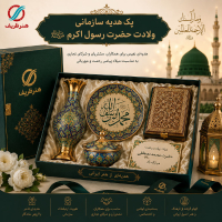 پک هدیه سازمانی ولادت حضرت رسول اکرم (ص) | هدیه صنایع دستی ویژه میلاد پیامبر اعظم | هنرظریف