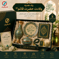 پک هدیه سازمانی ولادت حضرت قائم (عج) | هدیه صنایع دستی ویژه میلاد امام زمان | هنرظریف