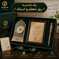 پک هدیه سازمانی روز معلم | هدیه صنایع دستی ویژه تقدیر از معلمان و اساتید | هنرظریف