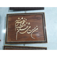 تابلو معرق چوب خط نوشته | هنر دستساز و دکوراسیون لوکس